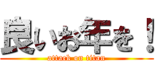 良いお年を！ (attack on titan)