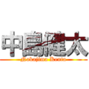 中島健太 (Nakajima Kenta)