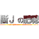 斷Ｊ の肥聰 (No J for fat Gordon)