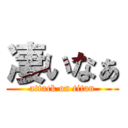 凄いなぁ (attack on titan)