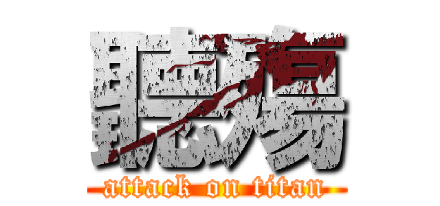 聽殤 (attack on titan)