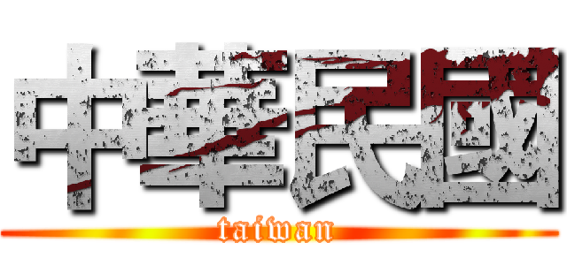 中華民國 (taiwan)
