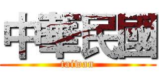 中華民國 (taiwan)