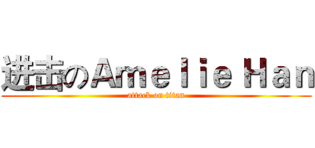 进击のＡｍｅｌｉｅ Ｈａｎ (attack on titan)