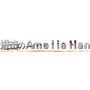 进击のＡｍｅｌｉｅ Ｈａｎ (attack on titan)