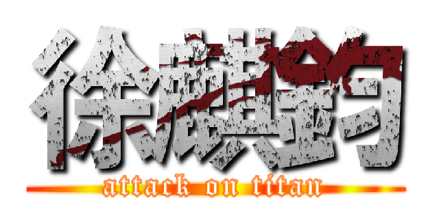 徐麒鈞 (attack on titan)