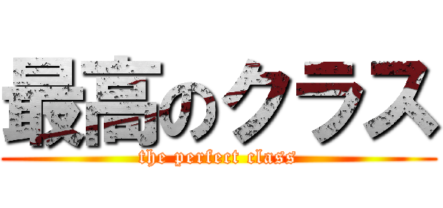 最高のクラス (the perfect class)