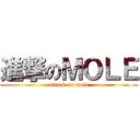 進撃のＭＯＬＥ (attack on mole)