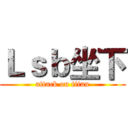 Ｌｓｂ坐下 (attack on titan)