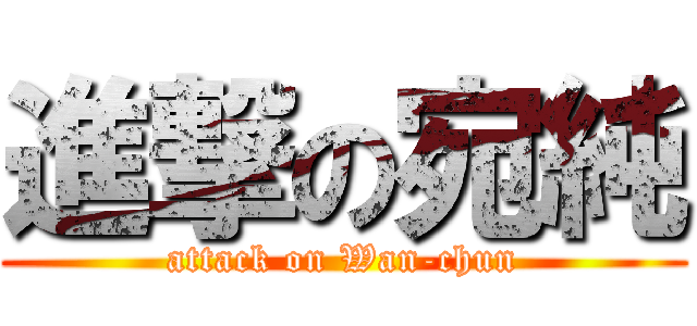進撃の宛純 (attack on Wan-chun)