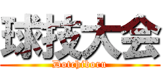 球技大会 (Dotchiboru)