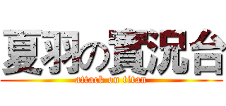 夏羽の實況台 (attack on titan)