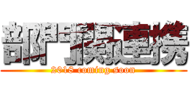 部門関連携 (2018 coming soon)