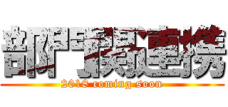 部門関連携 (2018 coming soon)