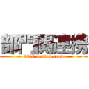 部門関連携 (2018 coming soon)