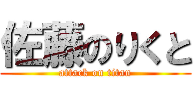 佐藤のりくと (attack on titan)