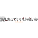 愛したっていいじゃないか (attack on titan)