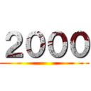 ２０００ ()