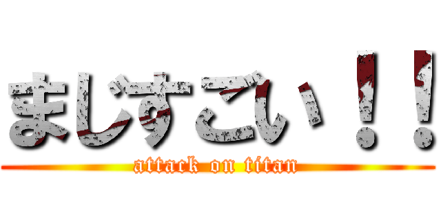 まじすごい！！ (attack on titan)