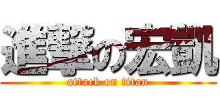 進撃の宏凱 (attack on titan)