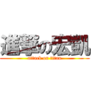 進撃の宏凱 (attack on titan)