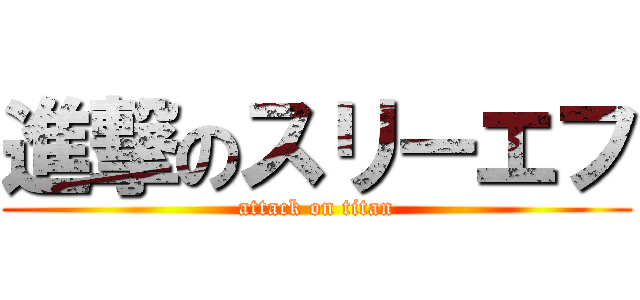 進撃のスリーエフ (attack on titan)