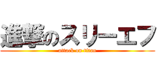 進撃のスリーエフ (attack on titan)