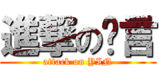 進撃の凓言 (attack on YIN)