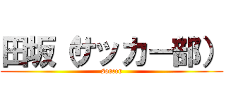 田坂（サッカー部） (soccer)