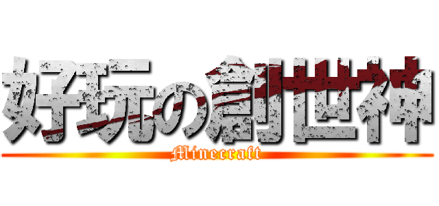 好玩の創世神 (Minecraft)