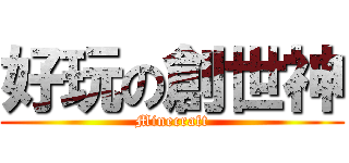 好玩の創世神 (Minecraft)
