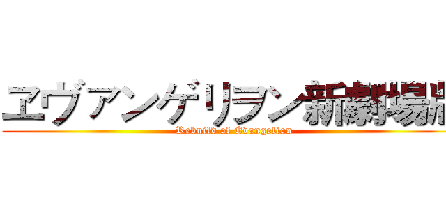 ヱヴァンゲリヲン新劇場版 (Rebuild of Evangelion)