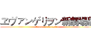ヱヴァンゲリヲン新劇場版 (Rebuild of Evangelion)