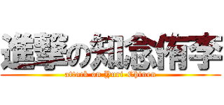 進撃の知念侑李 (attack on Yuri-Chinen)