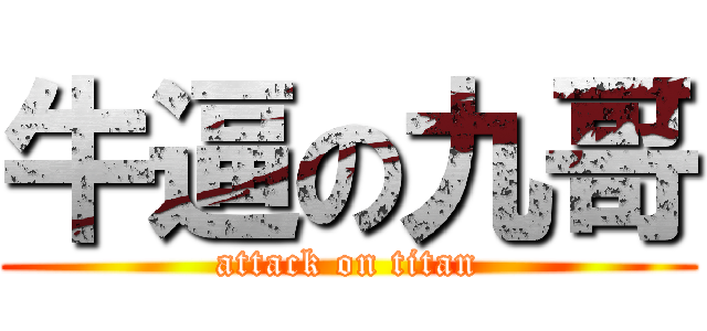 牛逼の九哥 (attack on titan)