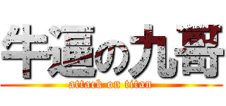 牛逼の九哥 (attack on titan)