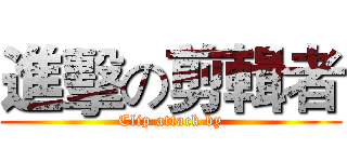 進擊の剪輯者 (Clip attack by)