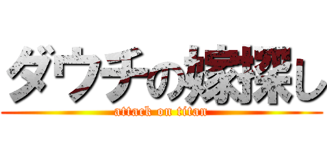 ダウチの嫁探し (attack on titan)