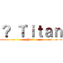 ？ Ｔｉｔａｎ (Ymir)