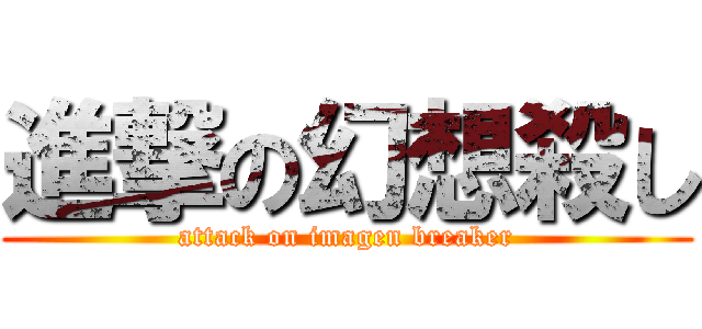 進撃の幻想殺し (attack on imagen breaker)