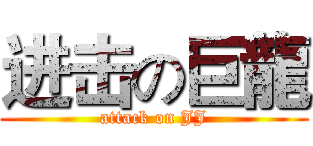进击の巨龍 (attack on JJ)