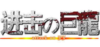 进击の巨龍 (attack on JJ)