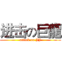 进击の巨龍 (attack on JJ)