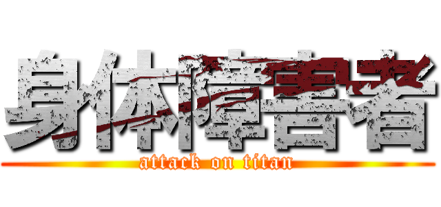 身体障害者 (attack on titan)