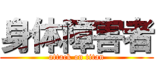 身体障害者 (attack on titan)