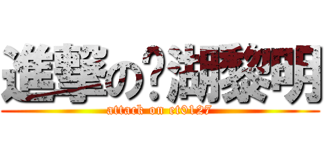 進撃の內湖黎明 (attack on et0127)