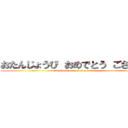 おたんじょうび おめでとう ございます (Otanjoubi omedetou gozaimasu)