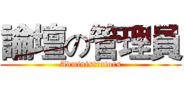 論壇の管理員 (Administrators)