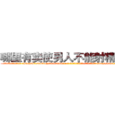 哪里有卖使男人不能射精的药 (哪里有卖使男人不能射精的药【电-186x2687x6963-Q278180069元-吉-药-业】我们做的是长期生意,靠的是老客户长期支持 http://sngk.net/Bbw4pO
)