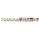１０００人の草刈正雄が大反乱 (kusakari regend)